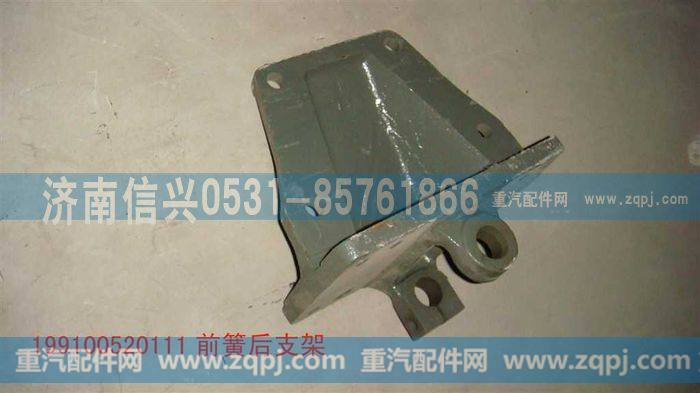 199100520111,前簧后支架,济南信兴汽车配件贸易有限公司