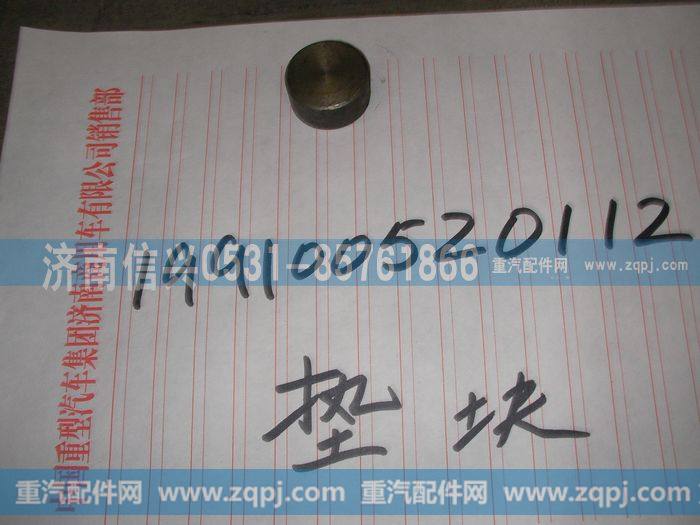 199100520112,垫块 ,济南信兴汽车配件贸易有限公司