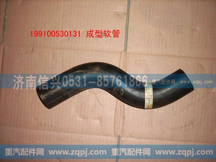 199100530131,成型软管,济南信兴汽车配件贸易有限公司