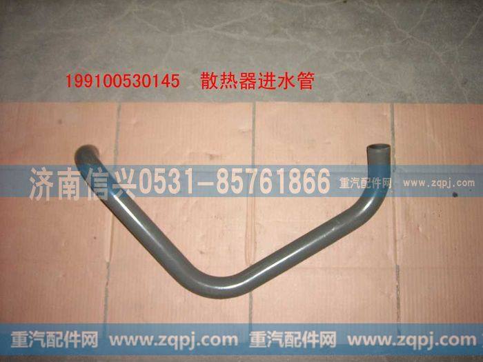 199100530145,散热器出水管,济南信兴汽车配件贸易有限公司