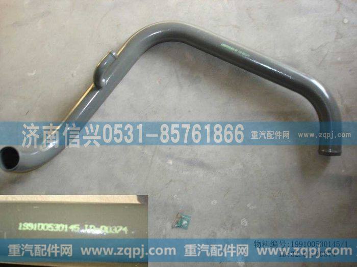 199100530145,散热器出水管,济南信兴汽车配件贸易有限公司