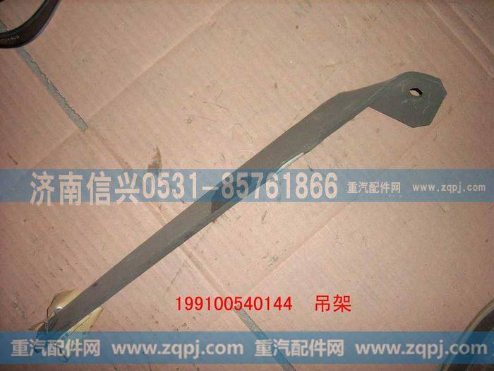 199100540144,支架,济南信兴汽车配件贸易有限公司