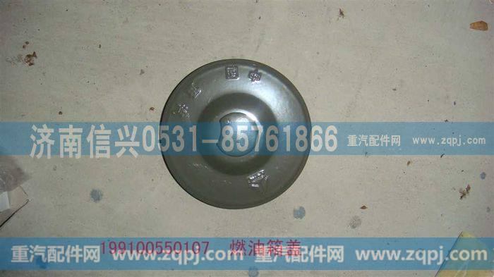 199100550107,铁油箱的油箱盖,济南信兴汽车配件贸易有限公司