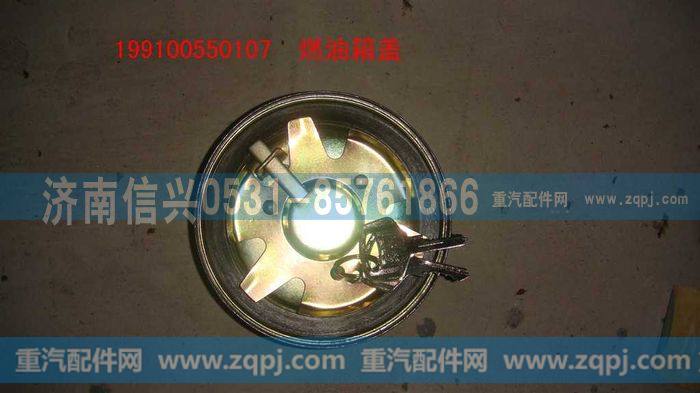 199100550107,铁油箱的油箱盖,济南信兴汽车配件贸易有限公司