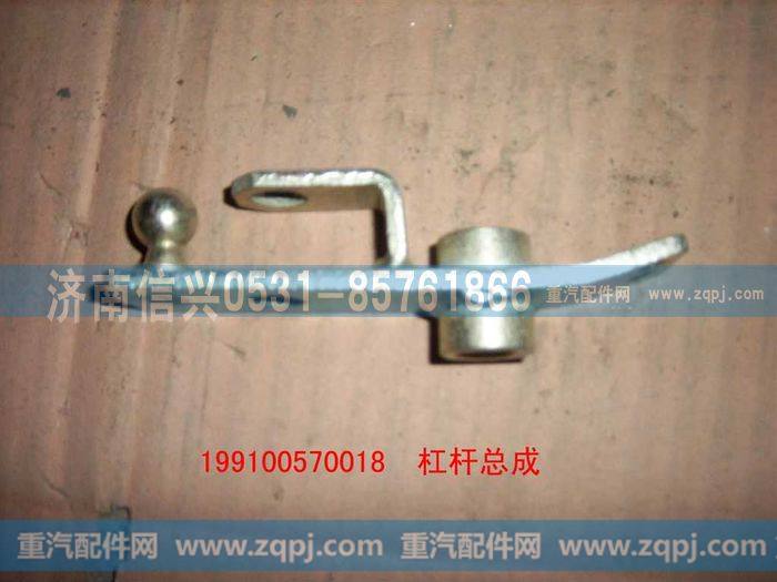 199100570018,杠杆总成,济南信兴汽车配件贸易有限公司