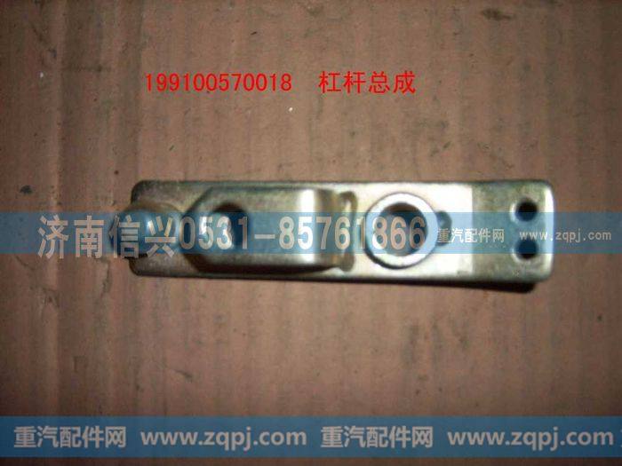 199100570018,杠杆总成 ,济南信兴汽车配件贸易有限公司