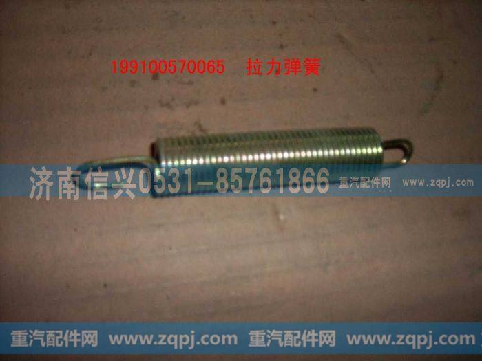 199100570065,拉力弹簧,济南信兴汽车配件贸易有限公司