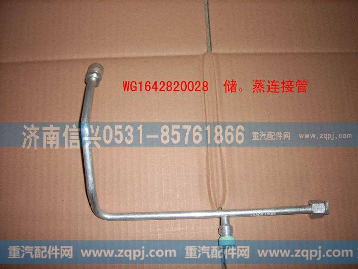 WG1642820028储-蒸高压管(汇众达)