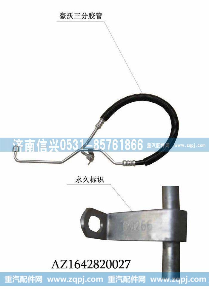 WG1642820027冷-储软管总成（HOWO,汇众达)