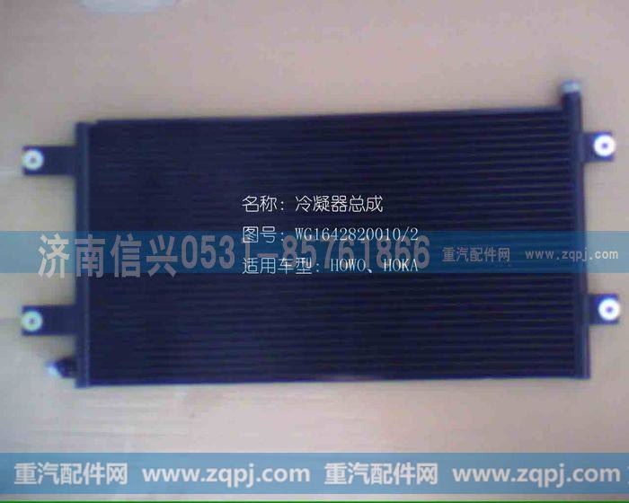 WG1642820010冷凝器总成(汇众达)