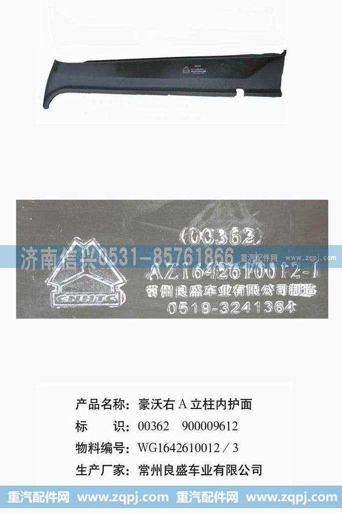 WG1642610012,WG1642610012右A立柱内护板（与左件对称）(HOWO),济南信兴汽车配件贸易有限公司
