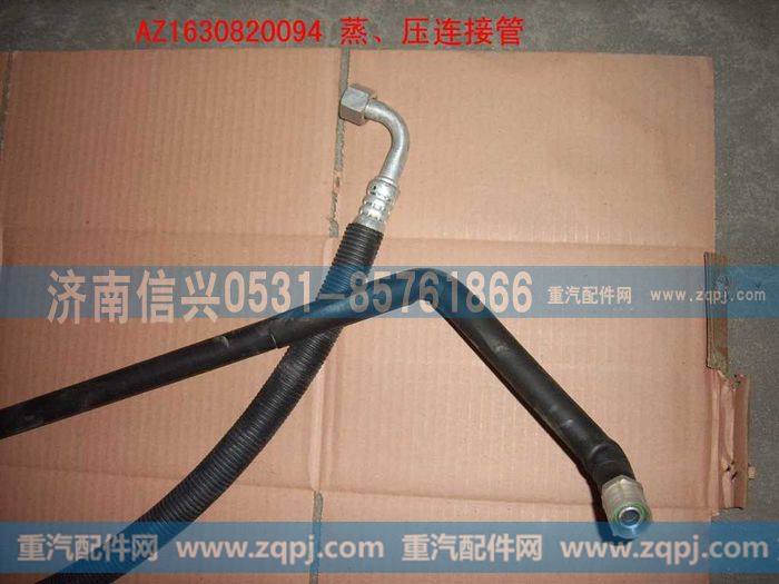 AZ1630820094蒸-压连接管(汇众达)