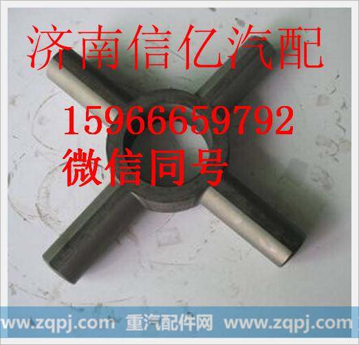 重汽斯太尔十字轴199014320091