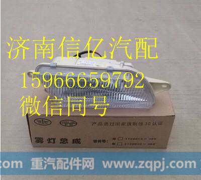 一汽解放J6解放配件  一汽解放悍威雾灯总成,,济南信亿汽车配件有限公司