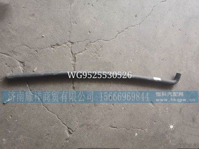 WG9525530526,重汽豪瀚膨胀水箱回水胶管,济南耀祥商贸有限公司