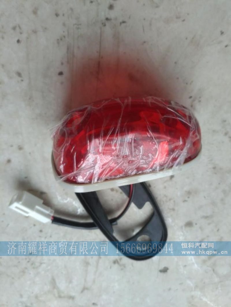 WG1671720012    WG1671720011,重汽豪瀚配件车外顶灯后示廓灯示宽灯示高灯,济南耀祥商贸有限公司