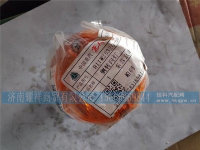 811W25320-6011,侧转向灯,济南耀祥商贸有限公司