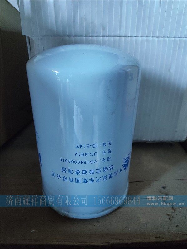 VG1540080310,旋装式柴油滤清器,济南耀祥商贸有限公司