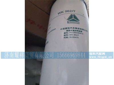 VG1560080012,旋装式燃油精滤器,济南耀祥商贸有限公司