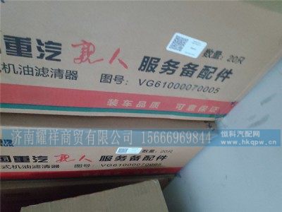 VG61000070005,旋装式机油滤清器,济南耀祥商贸有限公司