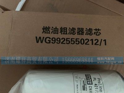 WG9925550212,燃油粗滤器滤芯,济南耀祥商贸有限公司