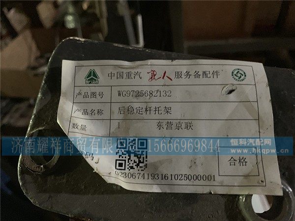 WG9725682132,后稳定杆托架,济南耀祥商贸有限公司