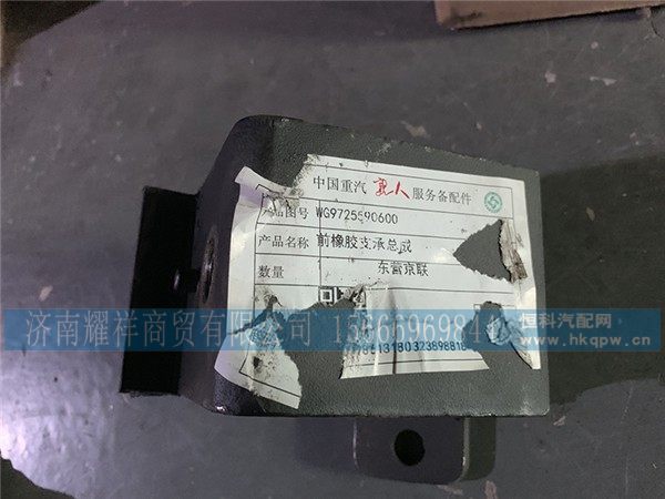 WG9725590600,前橡胶支承总成,济南耀祥商贸有限公司