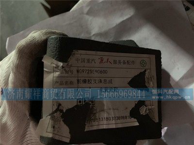 WG9725590600,前橡胶支承总成,济南耀祥商贸有限公司