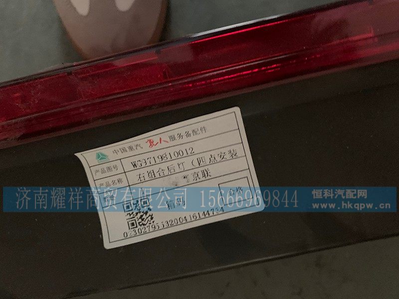 WG9719810012,右组合后灯,济南耀祥商贸有限公司