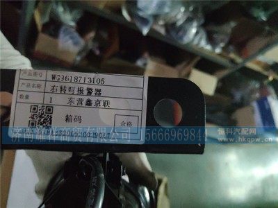 WG9618713105,右转弯报警器,济南耀祥商贸有限公司