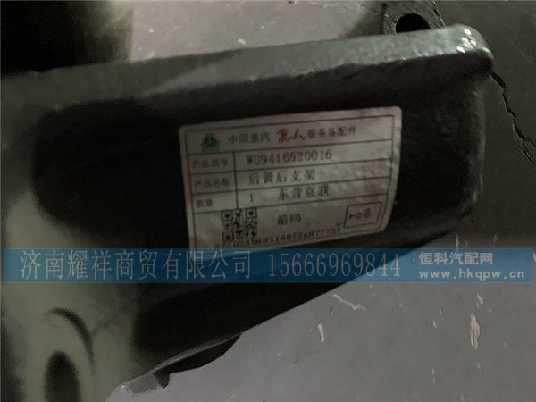 WG9416520016,后簧后支架,济南耀祥商贸有限公司