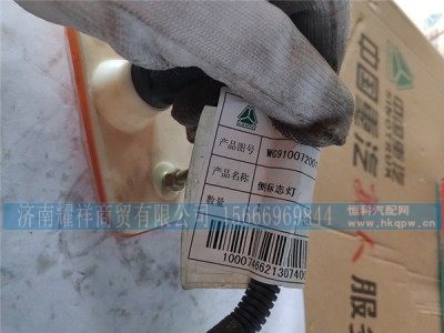 WG9100720012,侧标志灯,济南耀祥商贸有限公司