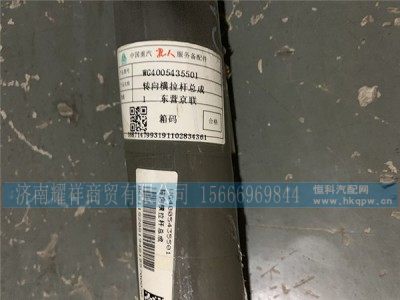 WG4005435501,转向横拉杆总成,济南耀祥商贸有限公司