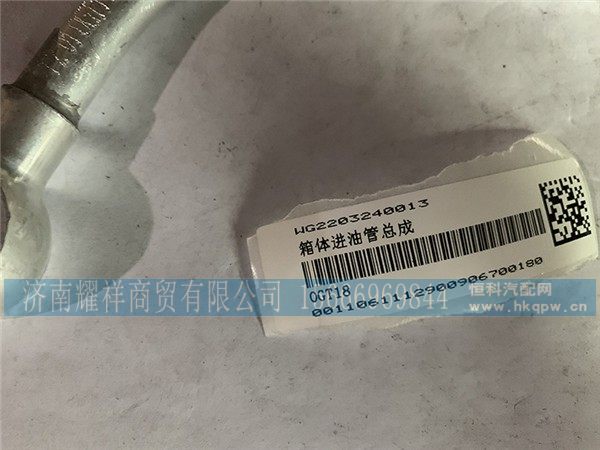 WG2203240013,箱体进油管总成,济南耀祥商贸有限公司