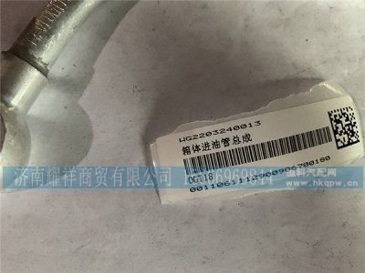 WG2203240013,箱体进油管总成,济南耀祥商贸有限公司