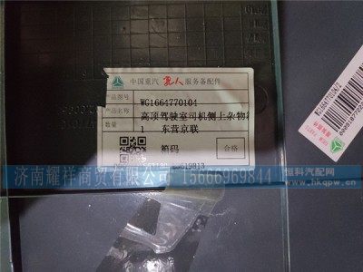 WG1664770104,高顶驾驶室司机侧上杂物箱,济南耀祥商贸有限公司