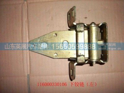 116000330106T,左车门下铰链总成,山东英展汽车配件有限公司