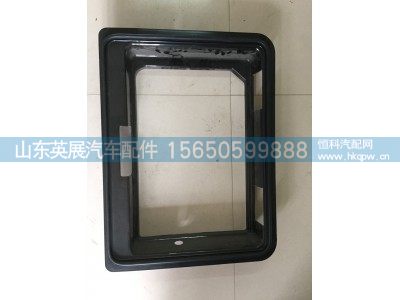 WG1664290018/0,A7工具箱裝飾框,山東英展汽車配件有限公司