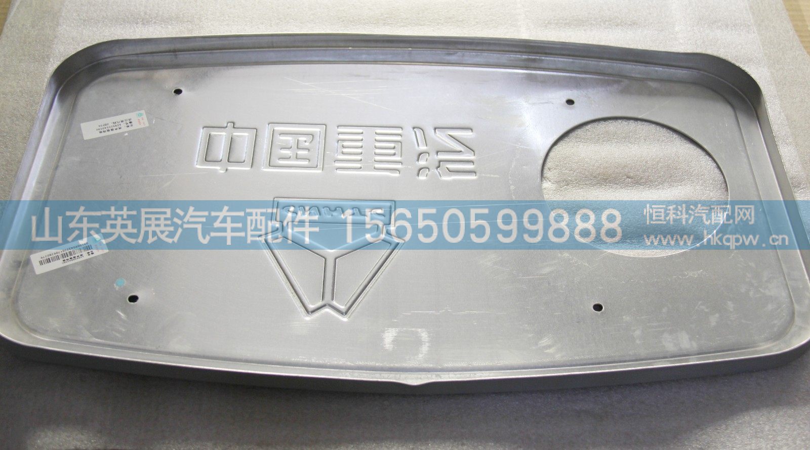 AZ9925540390,消声器装饰板,山东英展汽车配件有限公司