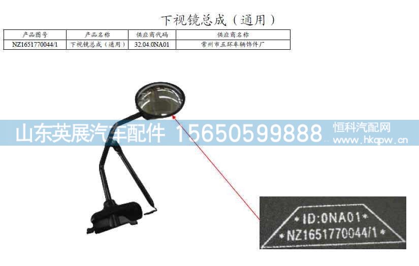 NZ1651770044,下视镜总成,山东英展汽车配件有限公司