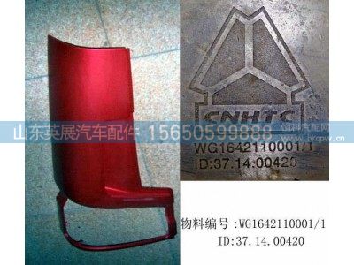 WG1642110001,右导风罩外板总成(HOWO),山东英展汽车配件有限公司
