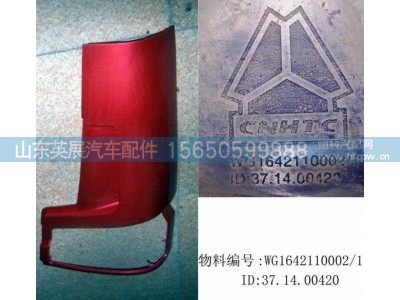 WG1642110002,左导风罩外板总成(,山东英展汽车配件有限公司