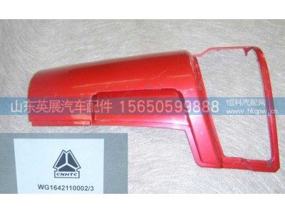 WG1642110002,左导风罩外板总成(,山东英展汽车配件有限公司