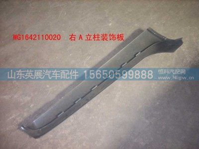 WG1642110020,右A立柱装饰板,山东英展汽车配件有限公司