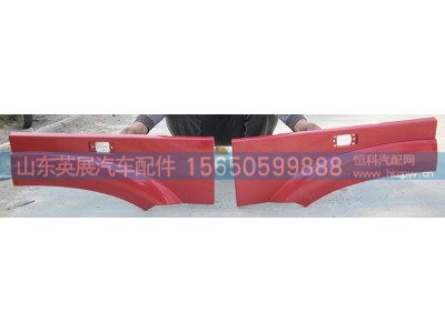 WG1642230107/8,HOWO08款长前翼子板后端左右,山东英展汽车配件有限公司
