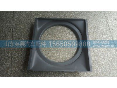 WG9725530604,护风罩总成,山东英展汽车配件有限公司