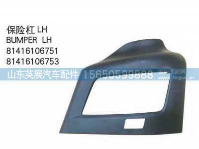 81416106751,814161067,保险杠,山东英展汽车配件有限公司
