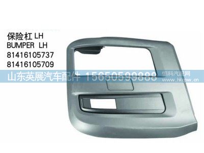 81416105737，81416105709,保险杠,山东英展汽车配件有限公司