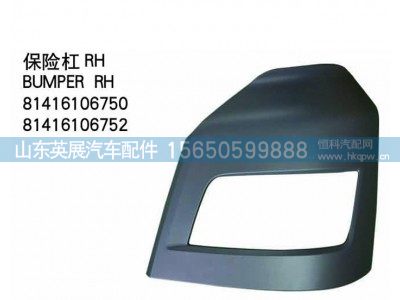 81416106750,81416106752,保险杠,山东英展汽车配件有限公司
