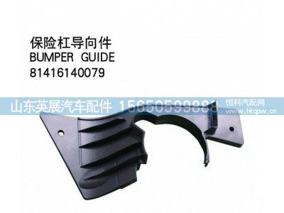 81416140079,保险杠导向件,山东英展汽车配件有限公司